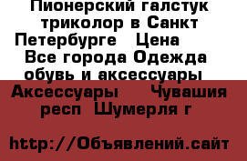 Пионерский галстук триколор в Санкт Петербурге › Цена ­ 90 - Все города Одежда, обувь и аксессуары » Аксессуары   . Чувашия респ.,Шумерля г.